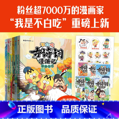 赠书签+贴纸 不白吃古诗词全6册 [正版]不白吃古诗词漫游记第一辑第二辑全套6册 我是不白吃流传千古过目不忘倒背如流45
