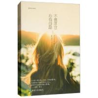 正版新书]心有自励不畏浮世孟令玮 著9787502064648