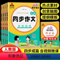 同步作文[附: 作文本] 三年级上 [正版]2025版状元语文笔记同步作文三四五六年级上册人教版小学生同步作文素材满分作