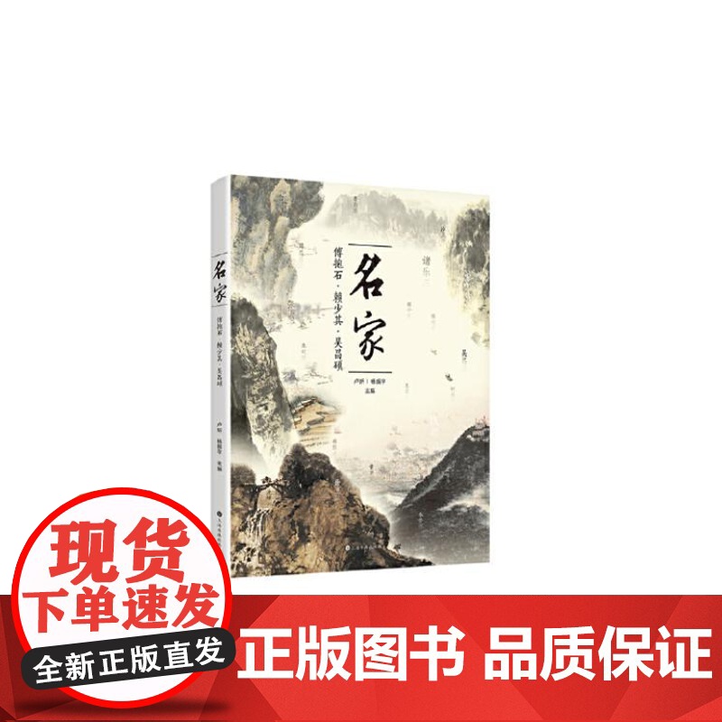 名家:傅抱石、赖少其、吴昌硕 9787547934289 上海书画出版社 卢炘 杨振宇 主编 2024-08