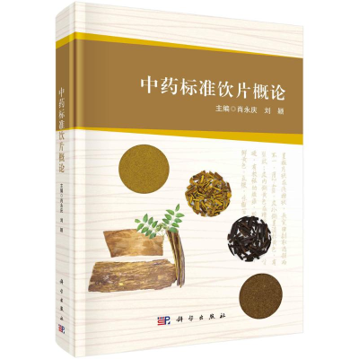 醉染图书标准饮片概论(精)9787030722256