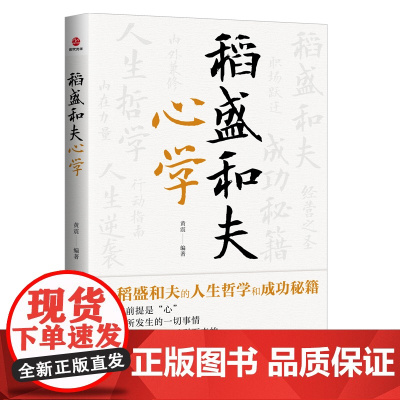 稻盛和夫心学 黄震 广东旅游出版社 正版书籍