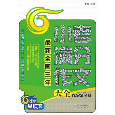 正版新书]最新全国三年小考满分作文大全梁颂9787807295433