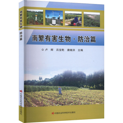 [M]南繁有害生物·防治篇-9787511656476