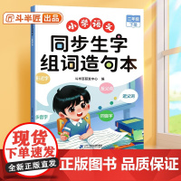 斗半匠同步生字组词造句本二年级下册小学语文同步生字组词造句本人教版专项字词句段拓展训练本连词成句同步练习册生字预习卡