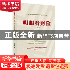 正版 明眼看财险 王长明 企业管理出版社 9787516421239 书籍