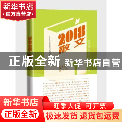 正版 2018散文 人民文学出版社编辑部 编 孙郁等 著 人民文学出