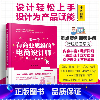 [正版]做一个有商业思维的电商设计师 从小白到高手 基础软件版式配色拍摄修图设计职业规划大量设计实例 电商设计人员美工运