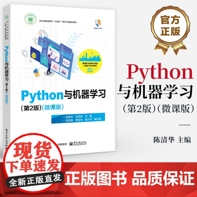店 Python与机器学习 第2版 微课版 数据分析挖掘流程 深度学习 大模型与人工智能应用 高校大数据工程技术系列教材