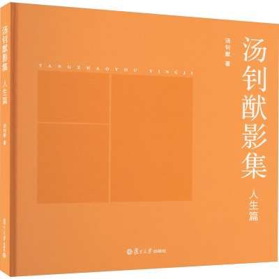 醉染图书汤钊猷影集 人生篇9787309169355