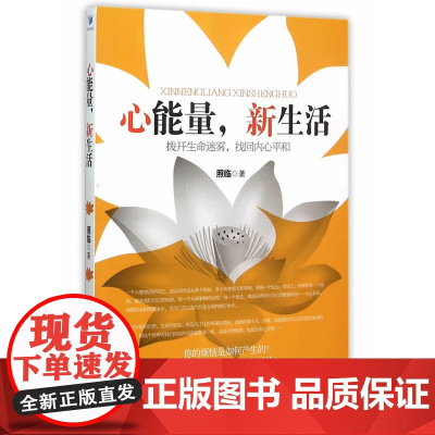 心能量,新生活——拨开生命迷雾,找回内心平和