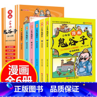 [全套6册]漫画少年读鬼谷子 [正版]抖音同款少年读漫画版鬼谷子全套6册文言文原著注释译文拓展儿童版完整版小学生课外阅读