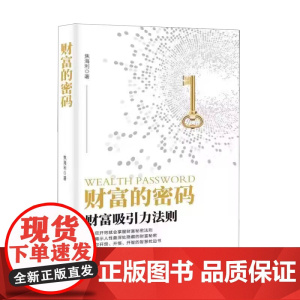 财富的密码 财富吸引力法则工薪族如何逐步实现财富自由每个人都希望在适宜的条件下获得足够的财富过上幸福的生活 新华正版书籍