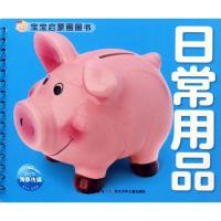 宝宝启蒙圈圈书:日常用品