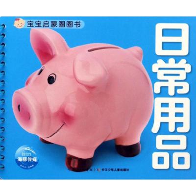 宝宝启蒙圈圈书:日常用品
