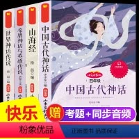 [正版]四年级上册快乐读书吧全套4册 中国古代神话故事+希腊神话故事+世界神话传说+山海经儿童版小学生四年级阅读课外书