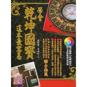 正版学会乾坤国宝这本容易 黄恒堉李羽宸 堉李羽宸