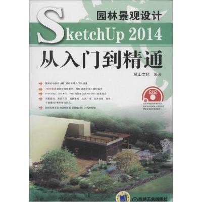 正版新书]园林景观设计 SketchUp 2014 从入门到精通麓山文化978