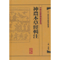 [M]神农本草经辑注-9787117171472
