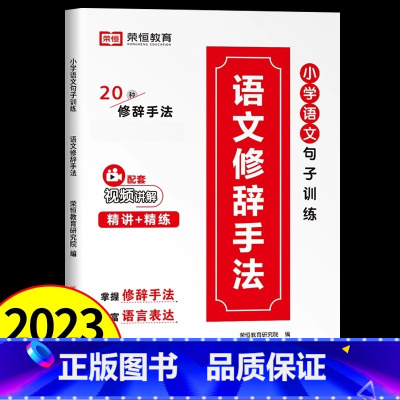 [小学通用]小学语文修辞手法大全 小学通用 [正版]小学生语文优美句子积累大全作文修辞手法专项训练打卡计划手册1一年级二