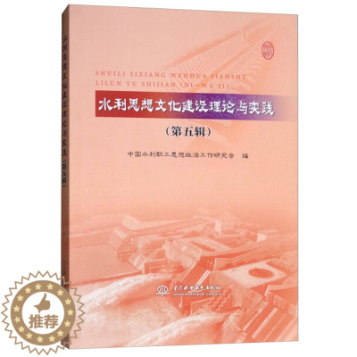 [醉染正版](正版)水利思想文化建设理论与实践:第五辑 9787517067818 无