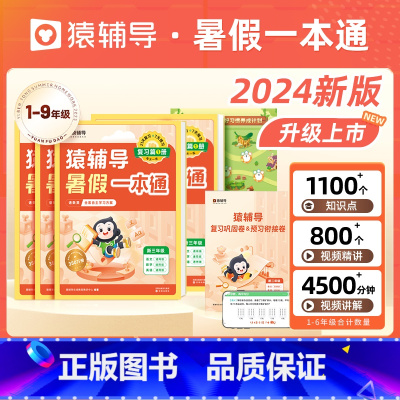 [幼升小衔接]小学入学准备(通用版) 初中通用 [正版]2024暑假一本通初中六升七年级七升八年级八升九年级暑假作业人教