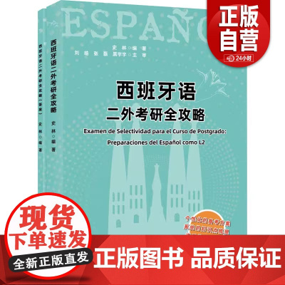 西班牙语二外考研全攻略 二外西语考研西语专四真题解析考研西班牙语二外习题大学西语四六级考生备考资料 世界图书出版公司 z