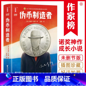 标准 [正版]伪币制造者(2024全新未删节插图珍藏版!诺奖得主纪德自传体成长小说!巴黎索邦大学博士张博,译自法语原版《