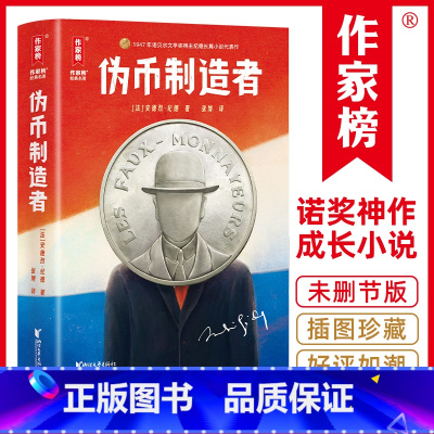 标准 [正版]伪币制造者(2024全新未删节插图珍藏版!诺奖得主纪德自传体成长小说!巴黎索邦大学博士张博,译自法语原版《