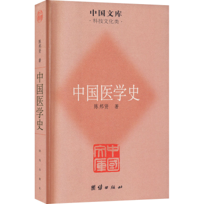 醉染图书中国医学史9787512605930