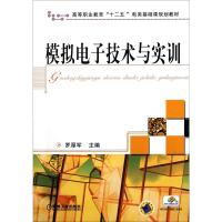 正版新书]模拟电子技术与实训罗厚军9787111364078