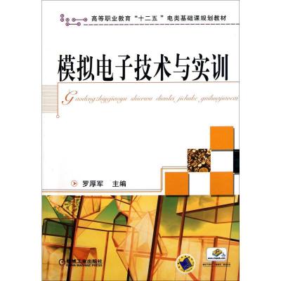 正版新书]模拟电子技术与实训罗厚军9787111364078