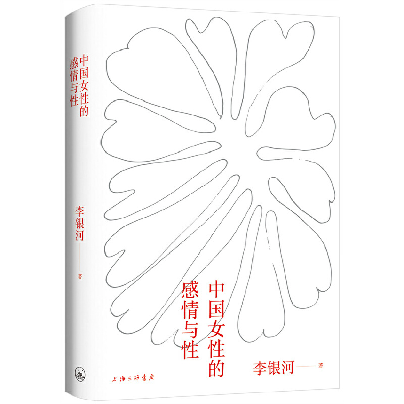 正版新书]中国女性的感情与性李银河9787542672957