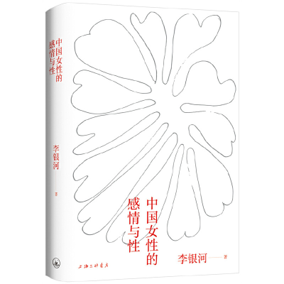 正版新书]中国女性的感情与性李银河9787542672957