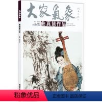 [正版]5件8折大家气象全集全套系列 大家气象曲真慧作品 国画系列 绘画书籍 国画精选艺术画 绘画美术 画集册 国画绘