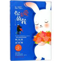 正版新书]你亲爱的我公子十三9787550026056