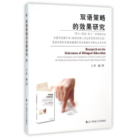 [M]双语策略的效果研究-9787811039252