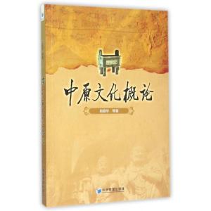 正版新书]中原文化概论赵爱华9787509639641