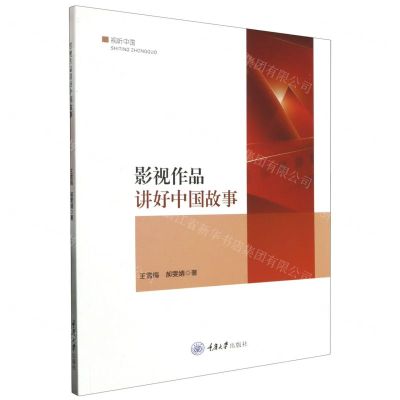 [N]影视作品讲好中国故事/视听中国-9787568940832