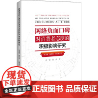 网络负面口碑对消费者态度的积极影响研究