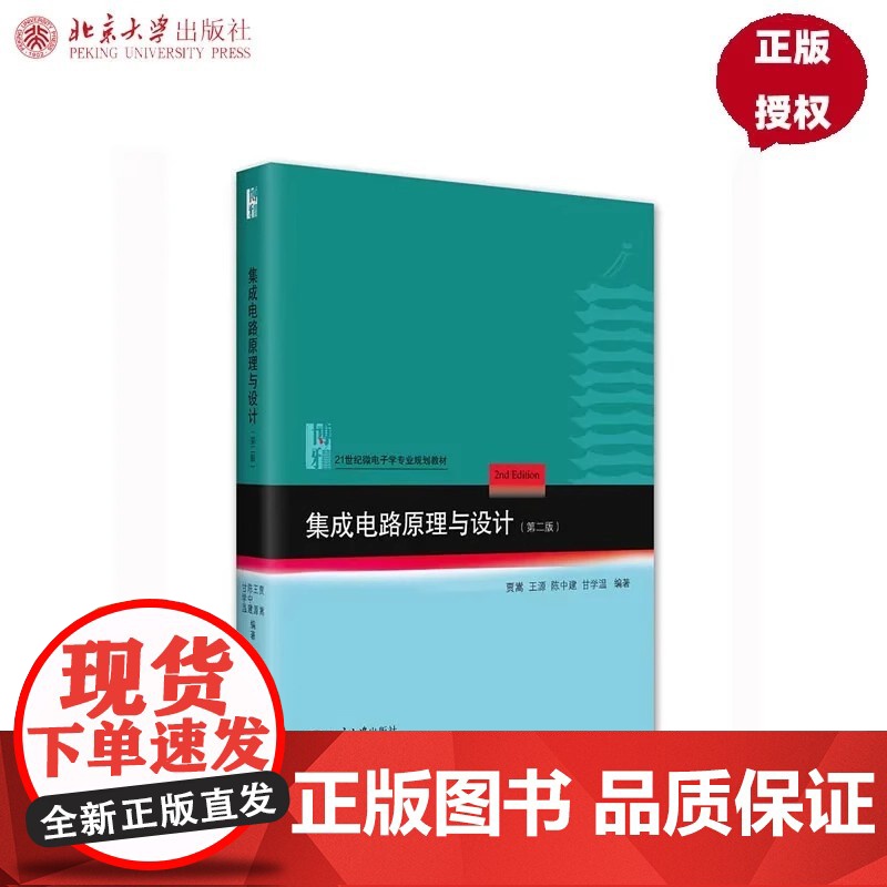 集成电路原理与设计 第二版 贾嵩 王源 陈中建 甘学温 21世纪微电子学专业规划教材 北京大学出版社9787301332