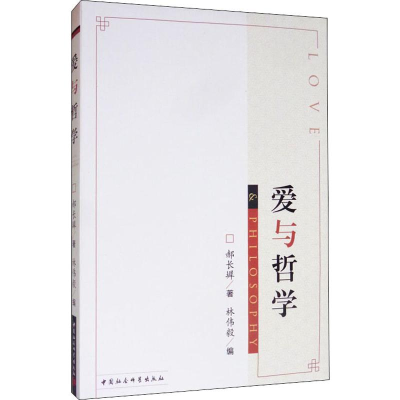 醉染图书爱与哲学9787520347433