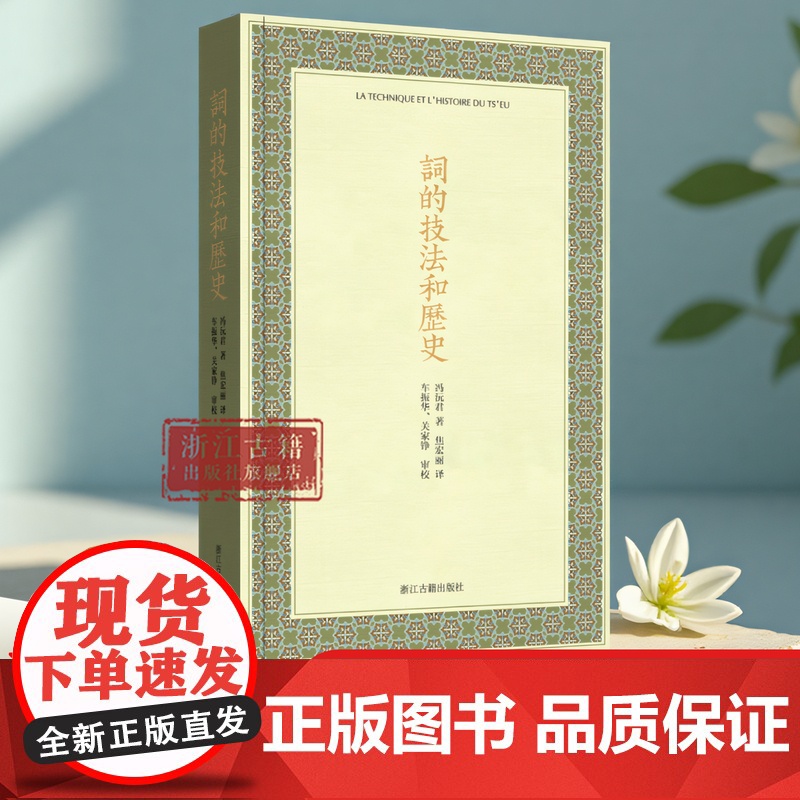 词的技法和历史 冯沅君 著 现代著名女作家 中国古典文学研究专家在法国留学时所作博士论文的中译本 中国文学史研究书籍 浙