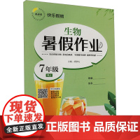 暑假作业 生物 7年级 RJ 胡学礼 编 中学教辅文教 正版图书籍 延边教育出版社
