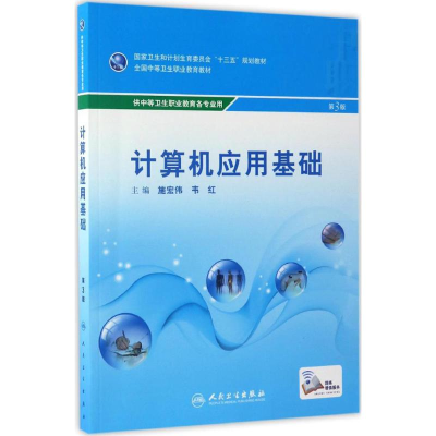 [M]计算机应用基础-9787117238397