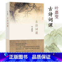 古诗词课 [正版]古诗词课 叶嘉莹著 迦陵中国古诗词大全集 古诗词修养进阶读物 唐诗宋词元曲全唐诗三百首给孩子的诗书