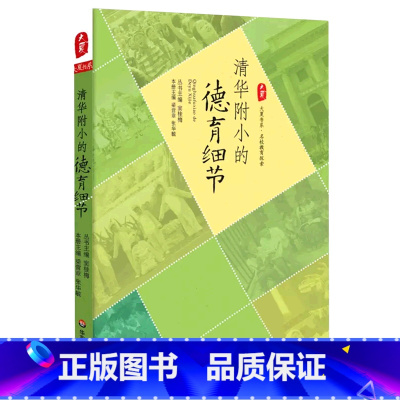 [正版]清华附小的德育细节/大夏书系