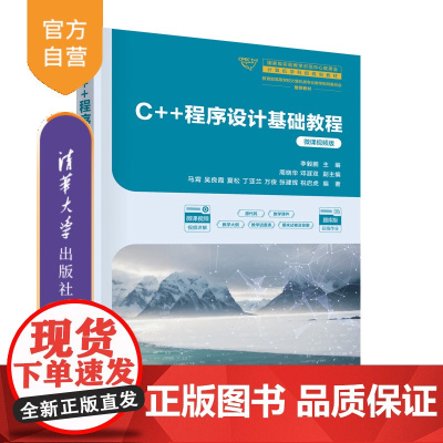 [正版新书]C++程序设计基础教程(微课视频版) 李毅鹏 主编 周晓华 邓涯双 副主编 清华大学出版社 程序设计
