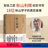 [正版]匠人精神3 培养一流人才的核心秘诀 秋山利辉 陈晓丽 著 匠人精神的根源 师徒制的核心秘诀 以孝育人 出版图书