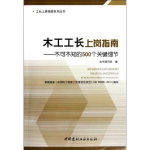 正版新书]木工工长上岗指南:不可不知的500个关键细节《木工工长